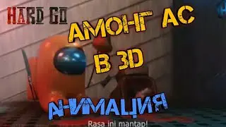 АМОНГ АС В 3D АНИМАЦИЯ НА РУССКОМ