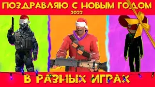 ПОЗДРАВЛЯЮ С НОВЫМ ГОДОМ В РАЗНЫХ ИГРАХ TF2 | CS:GO | GMOD