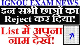 IGNOU ने Exam को लेके जारी किया एक New Reject List | important for All IGNOU Students