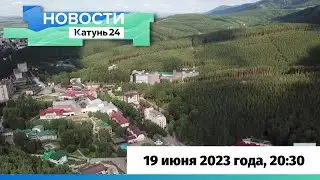 Новости Алтайского края 19 июня 2023 года, выпуск в 20:30