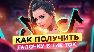 Как получить галочку в Тик Ток 2021? Верификация Тик Ток. Галочка в Тик Ток