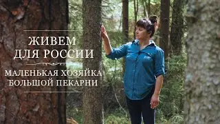 Живем для России | «Маленькая хозяйка большой пекарни»