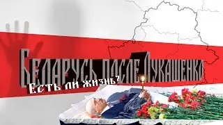Беларусь после Лукашенко. Есть ли жизнь?