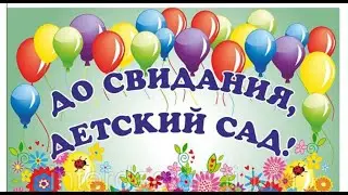 До свидания, детский сад. Борш Ксения