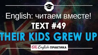 #49 Their kids grew up  📘🇺🇸 Читаем вместе на английском | Pre-intermediate English