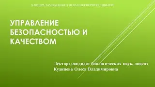Управление Безопасностью и Качеством