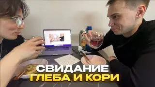 ЛЮБОВНОЕ СВИДАНИЕ ГЛЕБА И КОРИ / ГЛЕБ И КОРЯ КУКИНГ | КИШКИ СКВАД