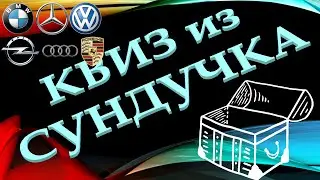 КВИЗ из СУНДУЧКА. УГАДАЙ АВТОМОБИЛЬ ПО ЛОГОТИПУ №1