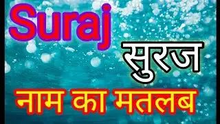 suraj naam ka matlab kya hota hai / suraj naam ka arth kya hota hai / suraj naam ka matlab