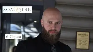 Холостяк31 с Сергеем Алиевым 6 серия