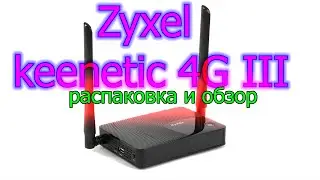 Zyxel keenetic 4G III - распаковка и обзор
