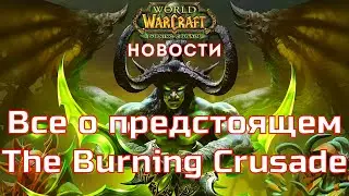 Каким будет WoW The Burning Crusade Classic 2021