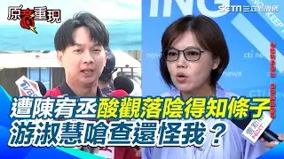 得知柯文哲下「快就好」條子？ 遭陳宥丞酸觀落陰！游淑慧嗆自己不努力用功查還怪我？譏民眾黨給很多壓力要他補砍我一刀來表功【94要客訴】