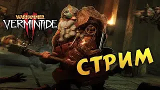 🎮STREAM🎮 Warhammer: Vermintide 2 Кооператив вместе с  Iffa*Streams* и Luka_Svetlov
