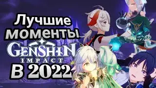 Лучшие моменты в 2022 Genshin Impact / Best Moments of 2022 Genshin Impact | RISE | GMV