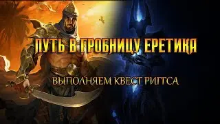 Как попасть в Гробницу Еретика