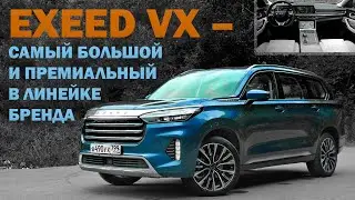 EXEED VX – самый большой и премиальный в линейке бренда.
