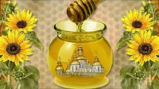 С МЕДОВЫМ СПАСОМ! музыкальная открытка    komur