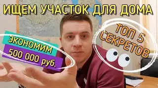 🔴 ПОДБИРАЕМ УЧАСТОК 🔴 Как выбрать участок для строительства дома ? На что смотреть при подборе ?