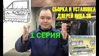 КАК УСТАНОВИТЬ ДВЕРЬ???СБОРКА ДВЕРЕЙ НИВА 3D!
