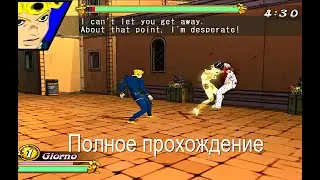 GioGio’s Bizarre Adventure полное прохождение на русском