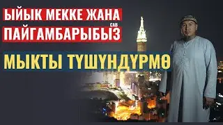 МЕККЕНИН ТАРЫХЫ ЖАНА ПАЙГАМБАРЫБЫЗ / ХАНДАМА ТООСУ