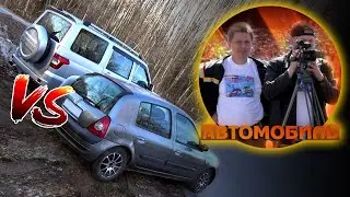 ФАНАТЫ: УАЗ vs Renault. Внедорожник против легковушки на асфальте