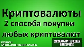 Криптовалюты. Как Купить Любую Криптовалюту 2 лучших способа