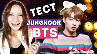 КАК ХОРОШО ТЫ ЗНАЕШЬ JUNGKOOK BTS? ТЕСТ | ARI RANG