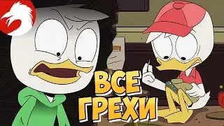 Все Грехи и Ляпы - Утиные Истории (2017) - Серия 1, Сезон 2