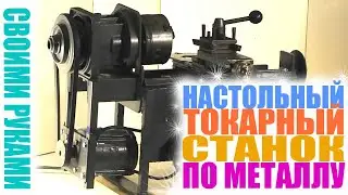 Мини токарный станок по металлу своими руками 