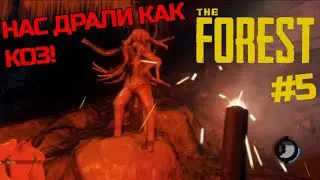 НАС ДРАЛИ КАК КОЗ! ОБОРЕГЕНЫ ЭВОЛЮЦИОНИРОВАЛИ | The Forest | Прохождение #5 | Выживание в The Forest