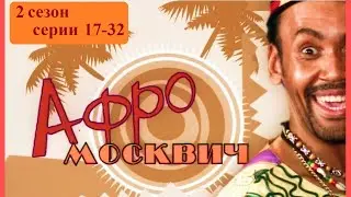 ЛЕГКИЙ КОМЕДИЙНЫЙ СЕРИАЛ ПРО СТОЛКНОВЕНИЕ КУЛЬТУР ВНУТРИ СЕМЬИ! Афромосквич. 2 сезон. 17-32 серии
