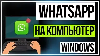 Как установить WhatsApp на компьютер Windows