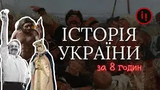 Історія України для дорослих за 8 годин (всі випуски)