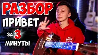 КАК играть Kambulat - ПРИВЕТ на гитаре БЕЗ баррэ (РАЗБОР VovaArt)