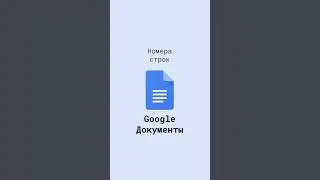 Номера строк в Google Документах 