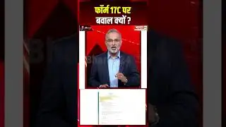 फॉर्म 17C पर बवाल क्यों ? |