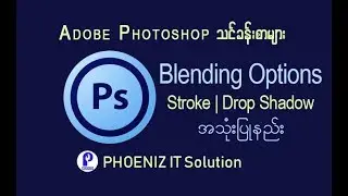 Adobe Photoshop - Lesson 9 Blending Options အသံုးျပဳနည္း ( ျမန္မာ )