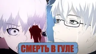 18+ Токийский Гуль 3 Сезон - Топ трагичных смертей