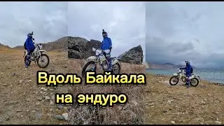 Тажеранские степи на эндуро. Тажераны. Байкал. Октябрь 2022г