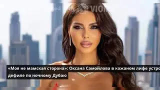 «Моя не мамская сторона»: Оксана Самойлова в кожаном лифе устроила дефиле по ночному Дубаю