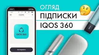Підписка IQOS 360 | Як купувати стіки для IQOS дешевше?