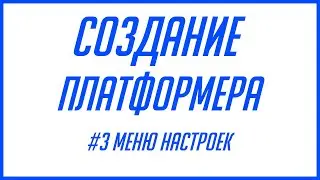СОЗДАНИЕ ПЛАТФОРМЕРА НА GDEVELOP | #3 МЕНЮ НАСТРОЕК
