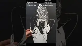 Бумажное кружево. Работы японской художницы.