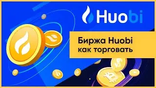 Биржа Huobi (Хуоби): как торговать, регистрация и верификация