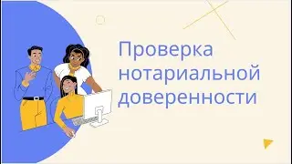Как проверить нотариальную доверенность