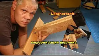 Шорник своими руками , доработка Upgrade