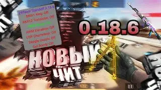 НОВЫЙ ЧИТ НА СТАНДОФФ2 БЕЗ БАН 0.18.6 ЧИТ НА СТАНДОФФ для Standoff2 0.18.6 чит стандофф2 / Standoff2