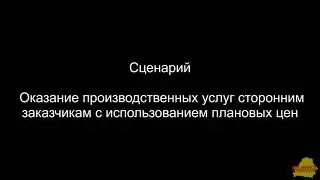 БП 2_1_46_5 Оказание производственных услуг сторонним заказчикам с использованием плановых цен